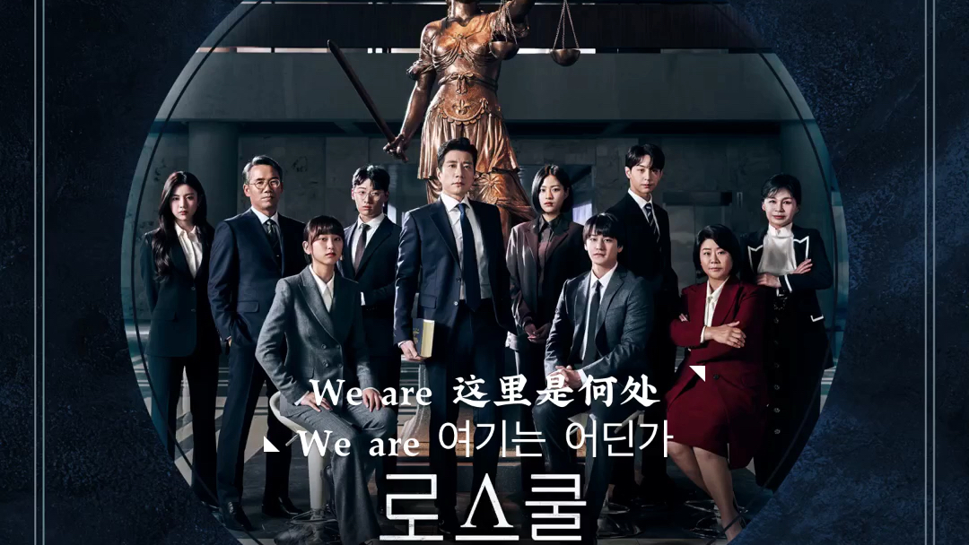 法学院至上之法ost李承允weare中韩双语