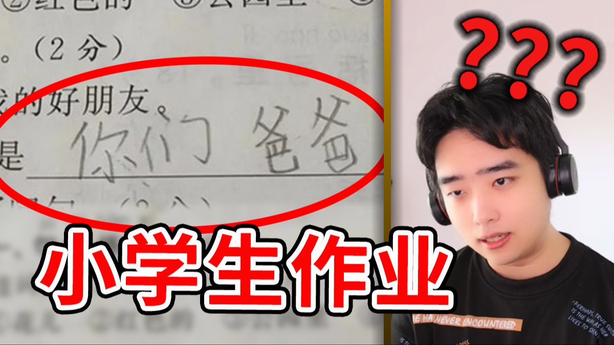 老师:你要不要看看你在写什么东西?!?