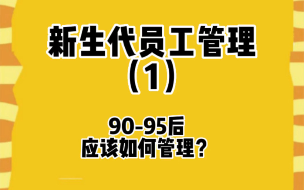 [图]00后已经步入职场，针对新生代员工，企业管理者应该采用什么方法做好对90-95后的管理呢？