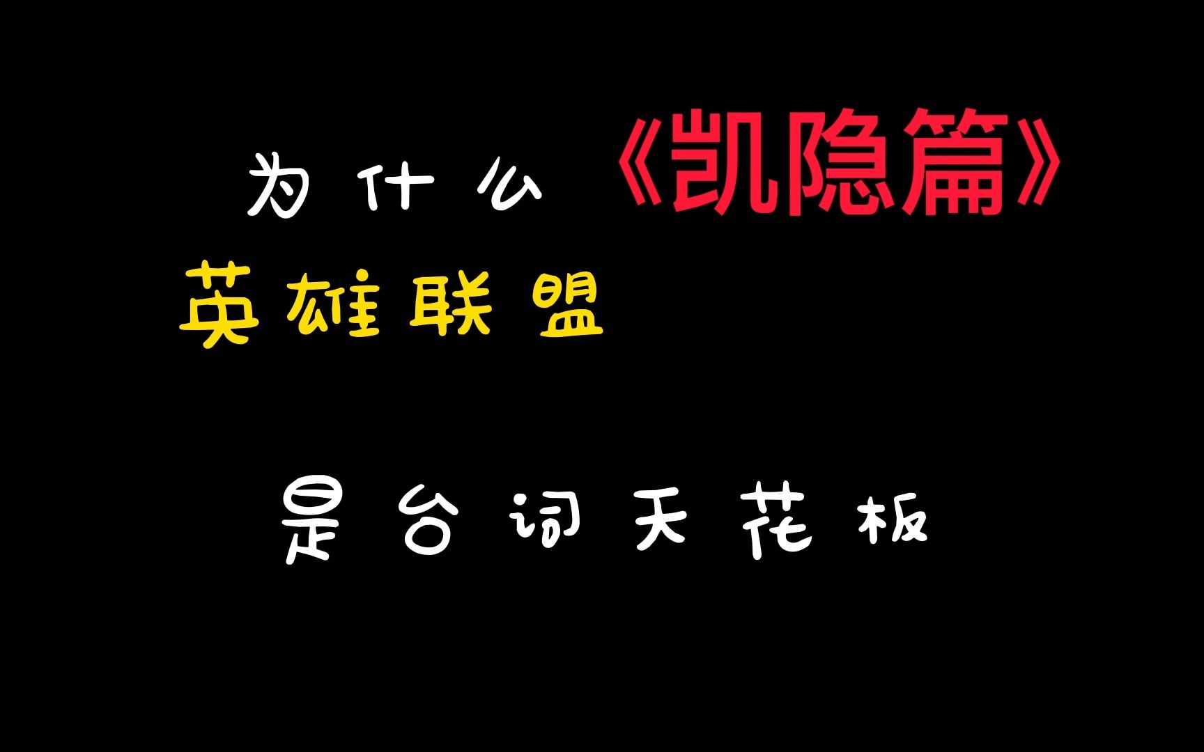 凯隐:顺我者昌,逆我者亡!!哔哩哔哩bilibili英雄联盟