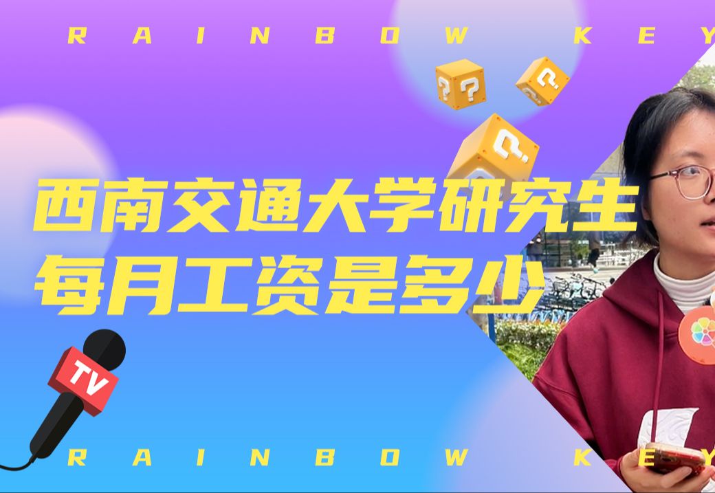 为什么川大研究生国家补贴每月600,西交是500?哔哩哔哩bilibili