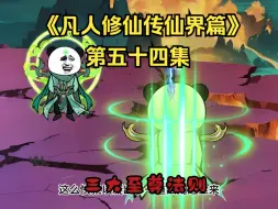 Download Video: 《凡人修仙传仙界篇》第五十四集：三大至尊法则（新视频请看主页、此视频补剧情用）