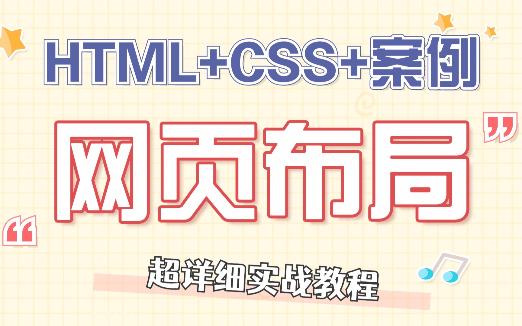 [图]【HTML+CSS+实战案例-网页设计】完整的网页布局，一张完整的网页结构，网页设计与制作，网页制作，网页设计—HTML+CSS+实战案例_网页设计基础到实战