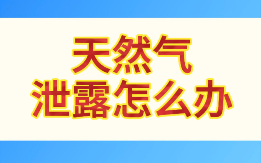 天然气泄露怎么办?如何安全使用天然气,一定要看!哔哩哔哩bilibili