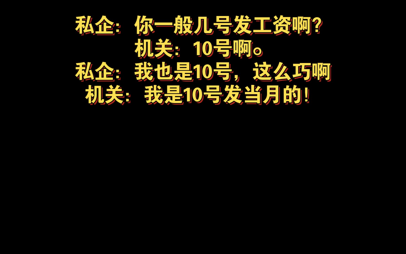 很多同学不知道:体制内是10号前发当月工资!哔哩哔哩bilibili