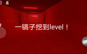 Télécharger la video: 玩着好好的一镐子挖到了后室level ！