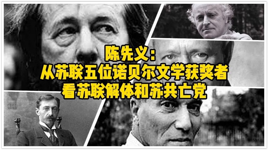 陈先义:从苏联五位诺贝尔文学获奖者看苏联解体和苏共亡党哔哩哔哩bilibili