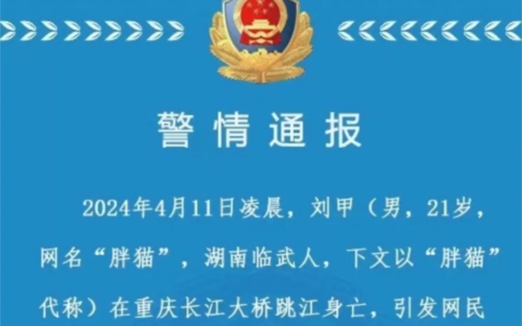 重庆"胖猫"事件最新警情通报
