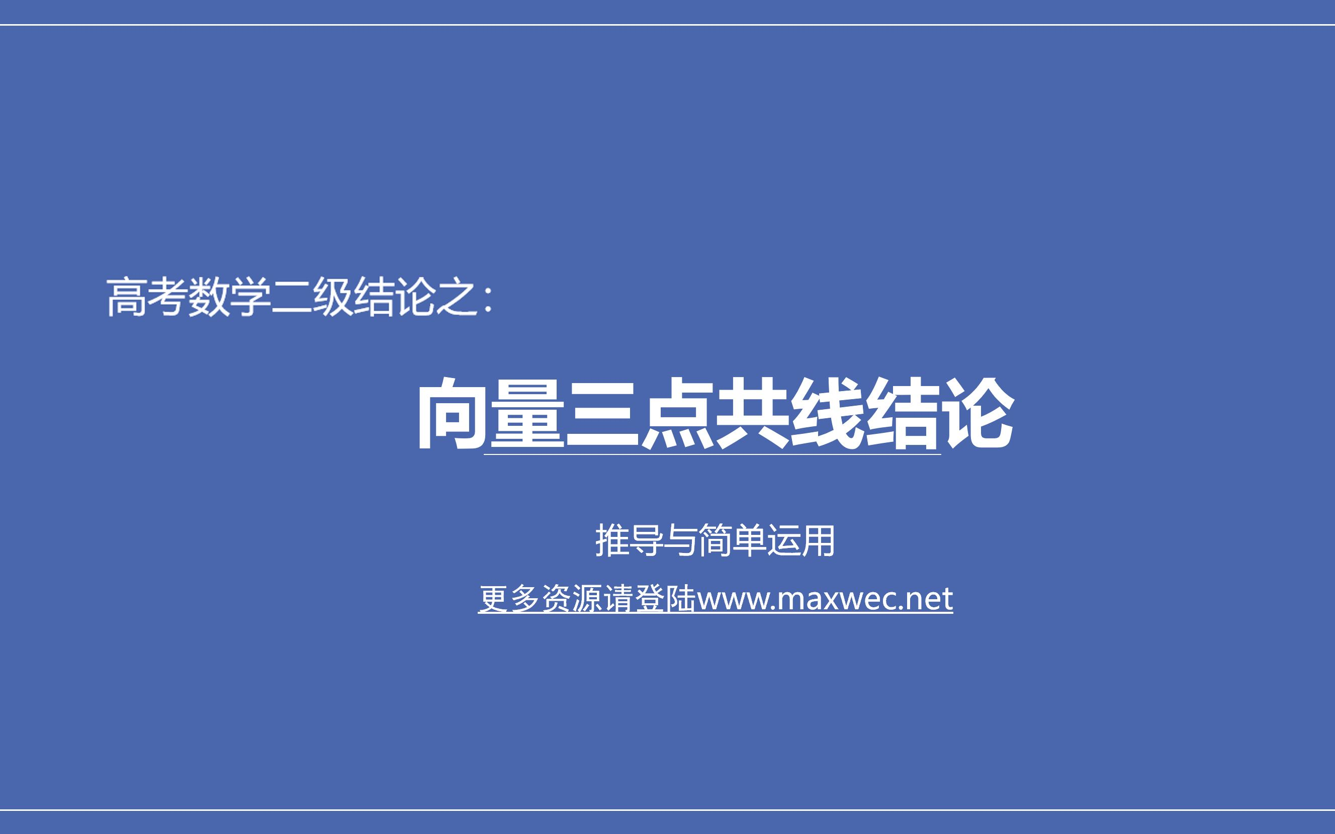 (视频讲课)高考数学二级结论之:向量三点共线结论的推导与简单运用哔哩哔哩bilibili