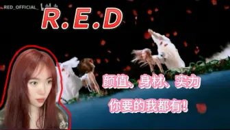 【充电专场｜R.E.D女团-reaction】给内娱女团一点小小的震撼！