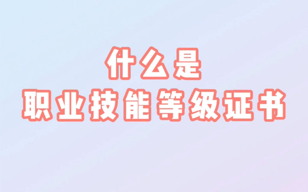 什么是职业技能等级证书?哔哩哔哩bilibili