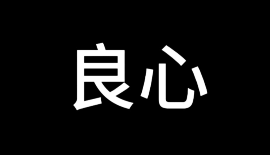 《良心能值几个钱》