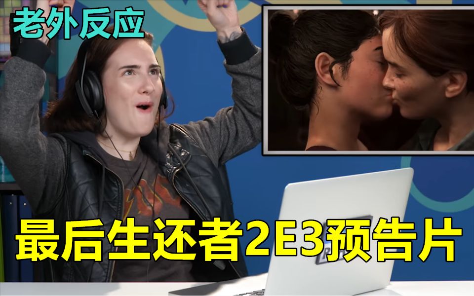 [图]【外国青少年反应】看最后的生还者2E3游戏预告片！