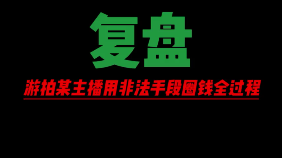 【逃跑吧!少年】复盘游拍某主播用非法手段圈钱全过程网络游戏热门视频