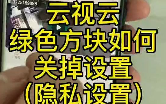 【云视云】绿色方块设置哔哩哔哩bilibili