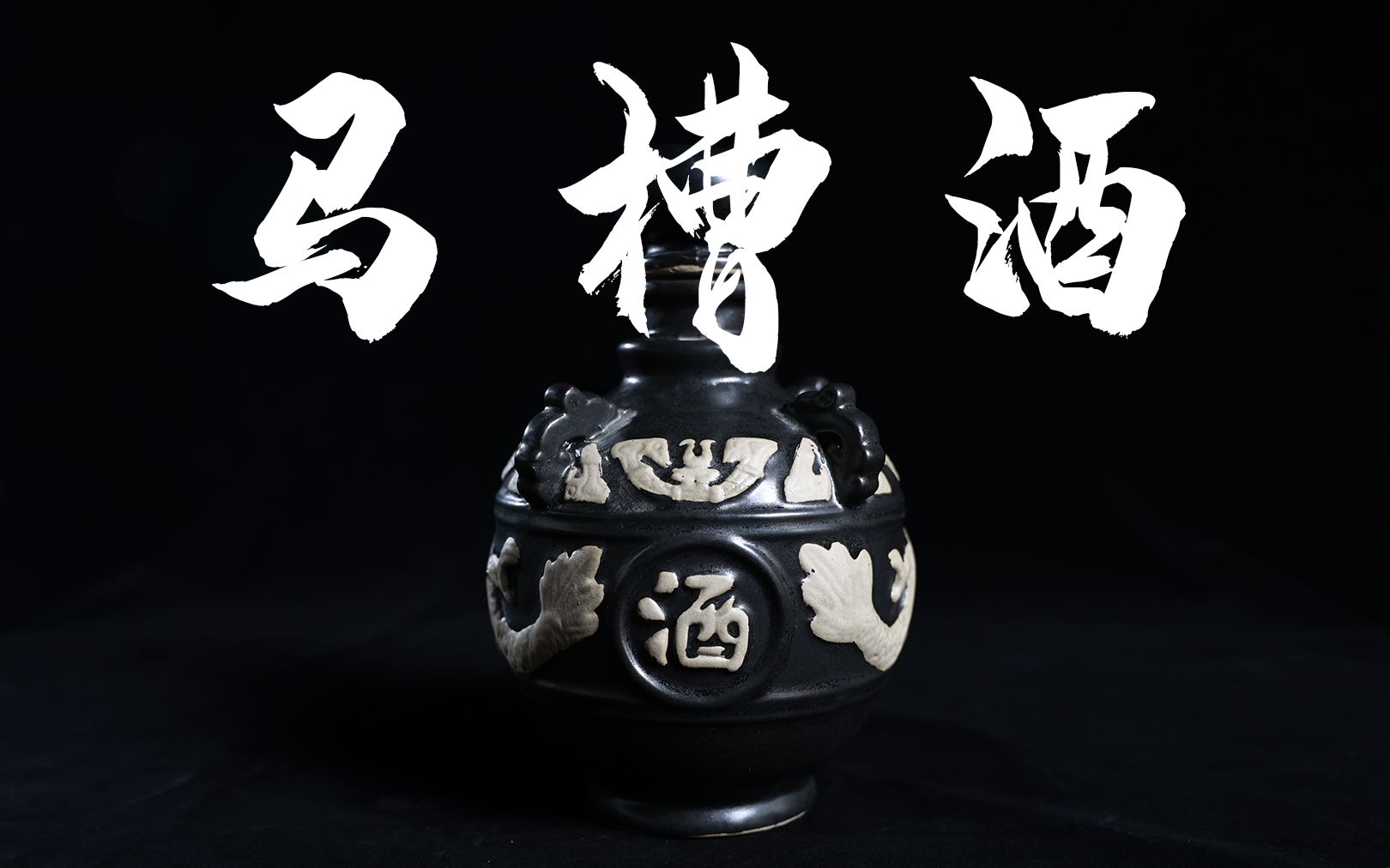 羌山中的百年酒坊——马槽酒_哔哩哔哩_bilibili