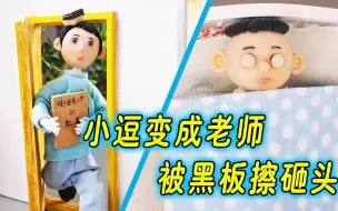 Download Video: 怪小逗变成大人，还当了老师，被大嘴欺负惨了！