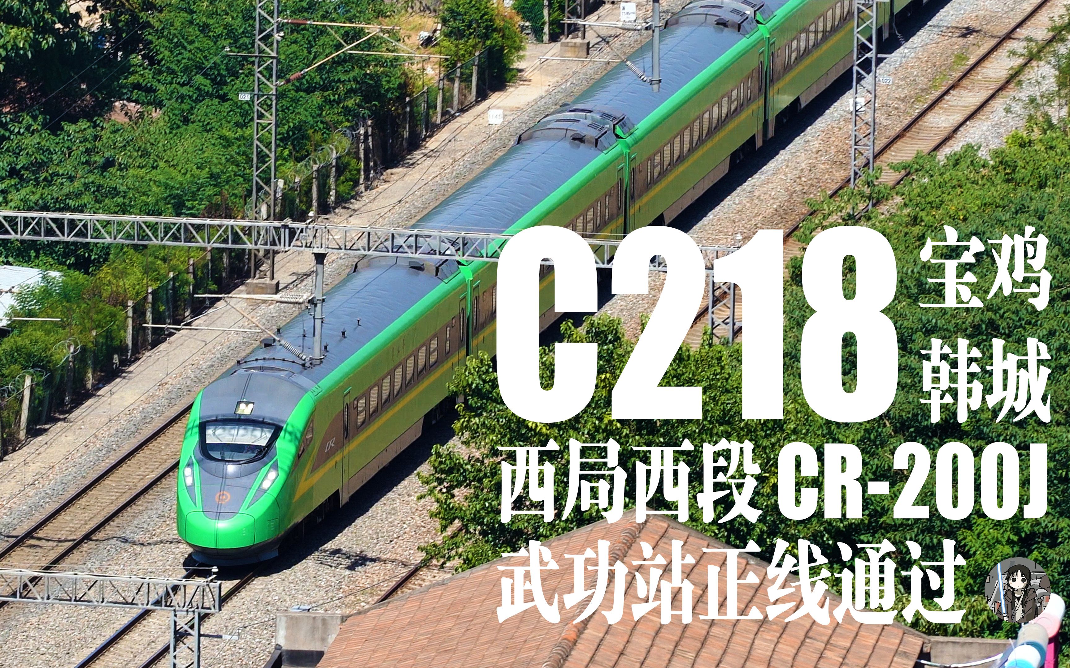 【中国铁路】桶之跨越!C218次正线通过武功站哔哩哔哩bilibili