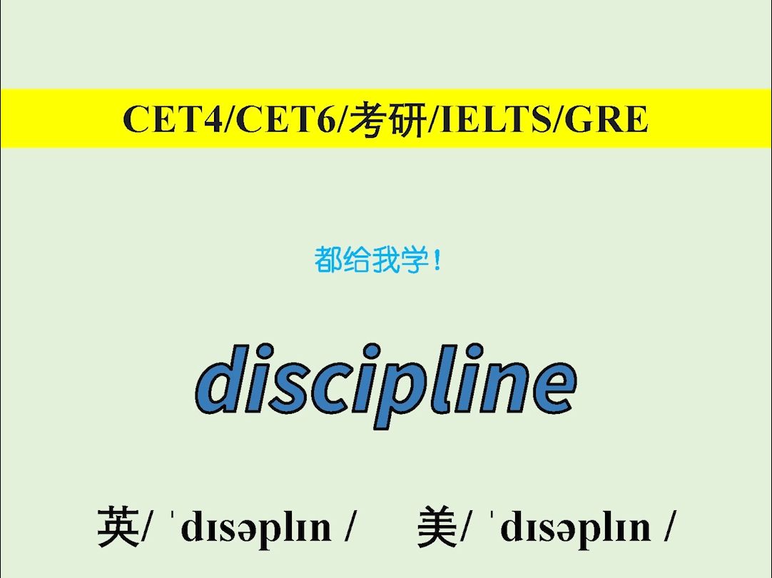 学点吧求求了,discipline啥意思哔哩哔哩bilibili