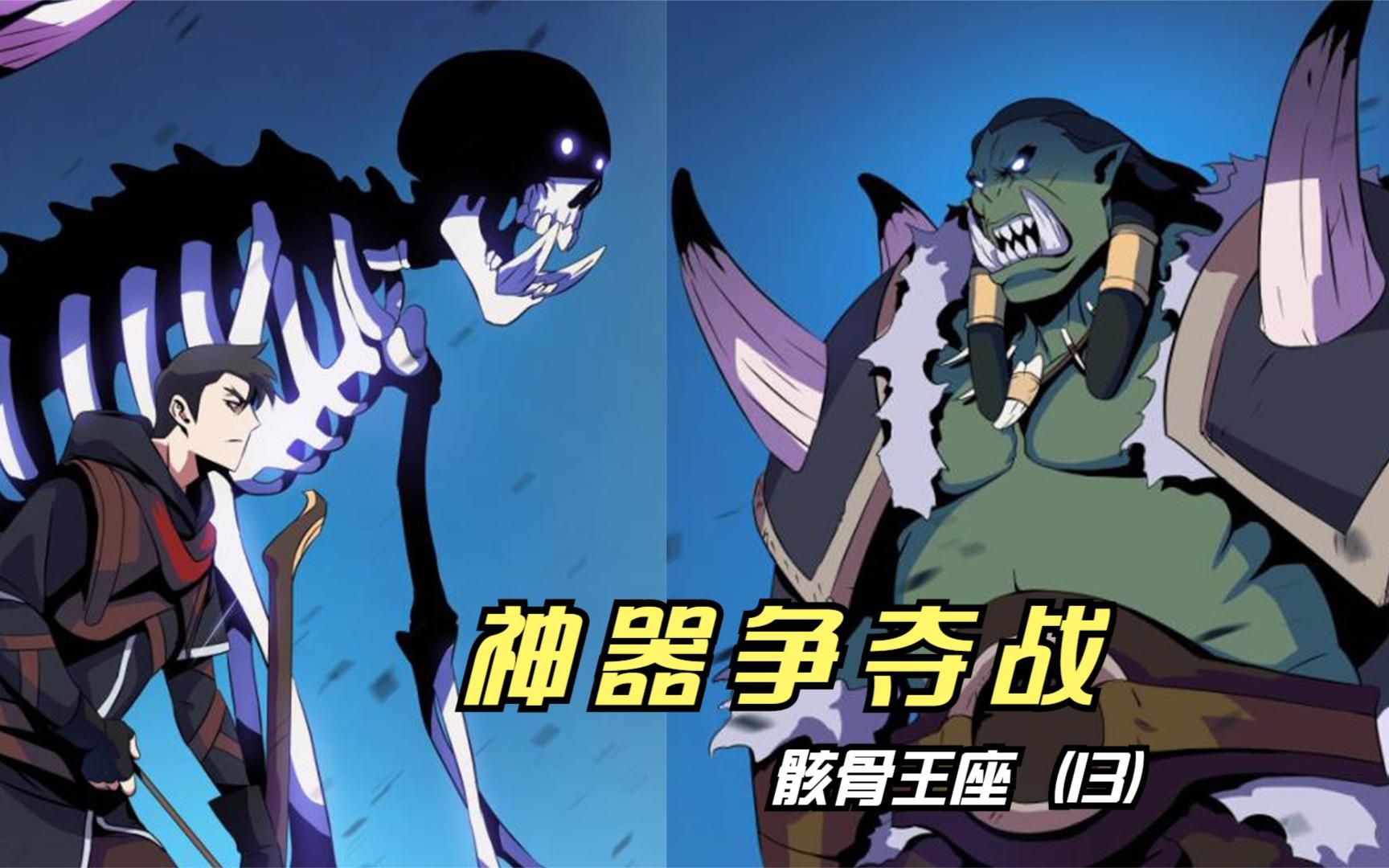 骸骨王座:百人争夺一件传奇装备!