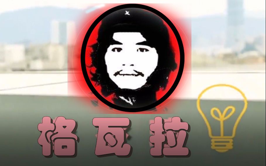 【窃格瓦拉】格瓦拉_哔哩哔哩 (゜-゜)つロ 干杯~-bilibili