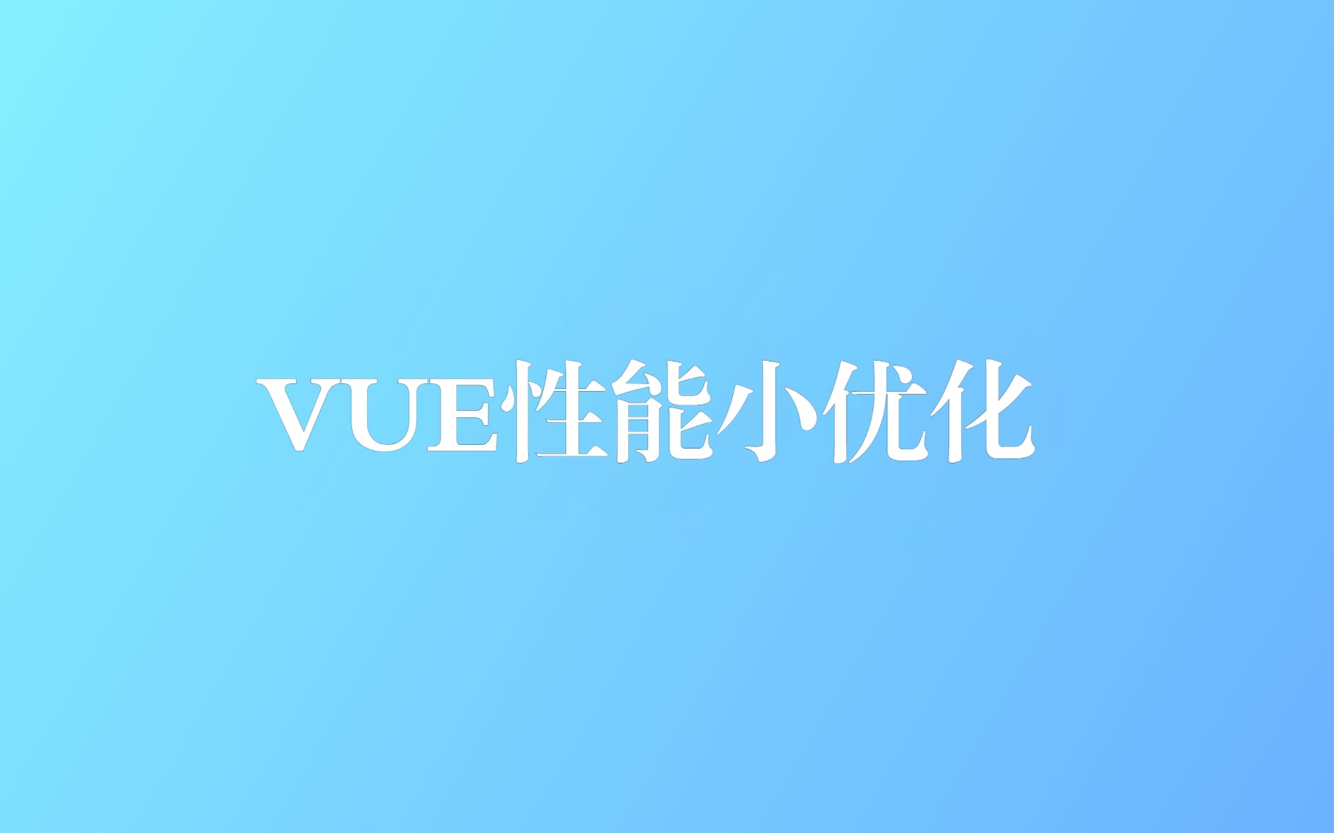 vue的性能小优化就先从异步组件和路由懒加载做起吧哔哩哔哩bilibili