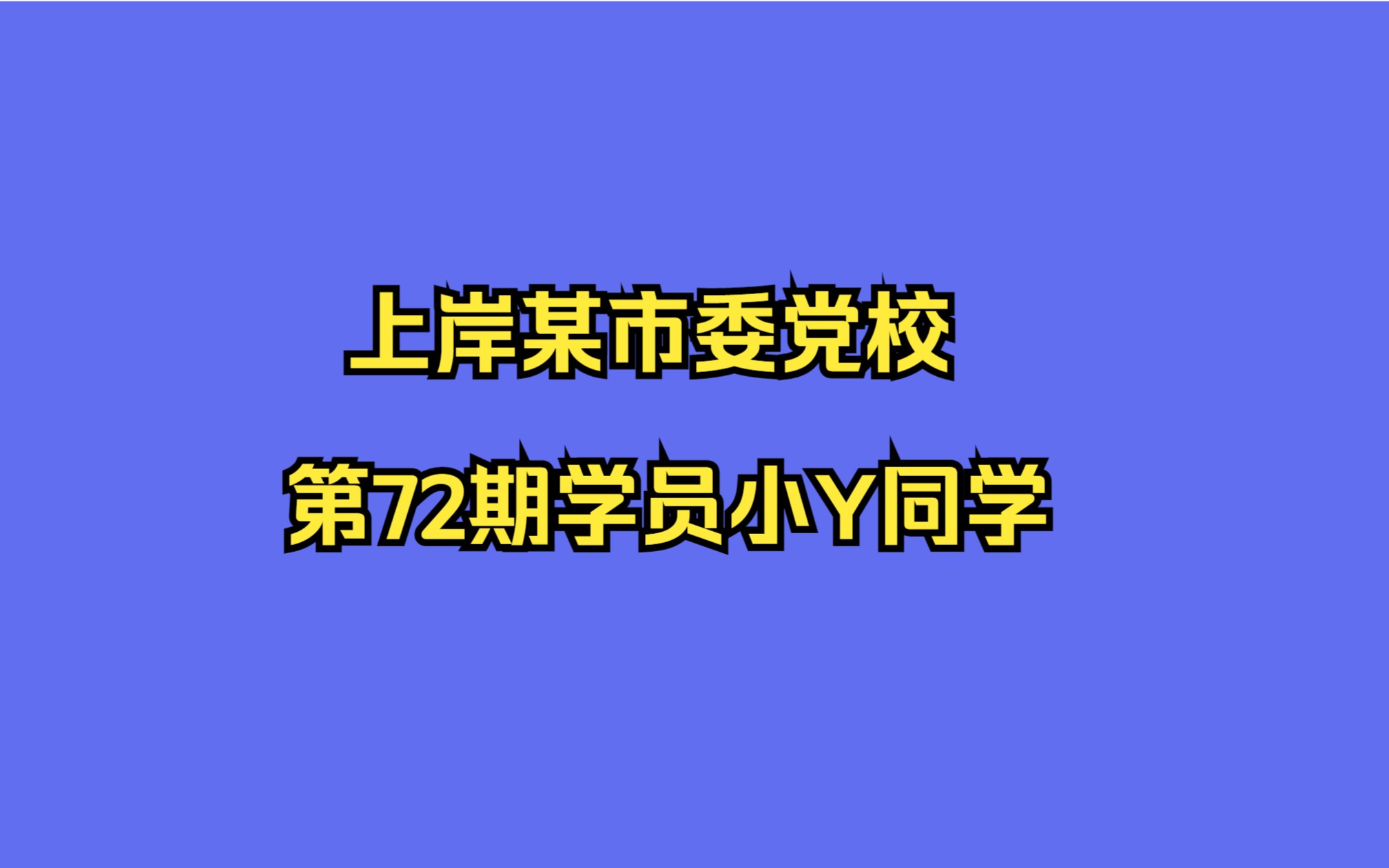 【学员风采】:上岸某市委党校的第72期学员小Y同学哔哩哔哩bilibili