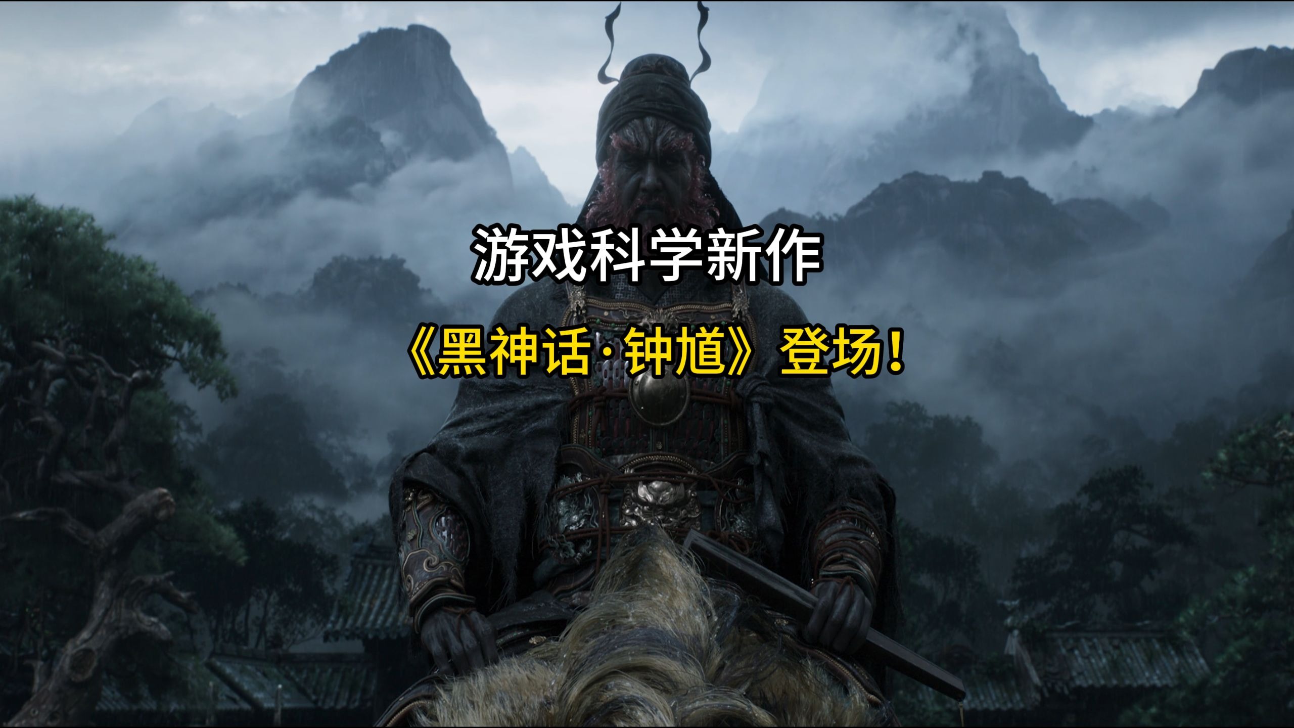 黑猴DLC没等来,游科新作《黑神话·钟馗》登场了-゚爱玩游戏的咸鱼-゚爱玩游戏的咸鱼-哔哩哔哩视频