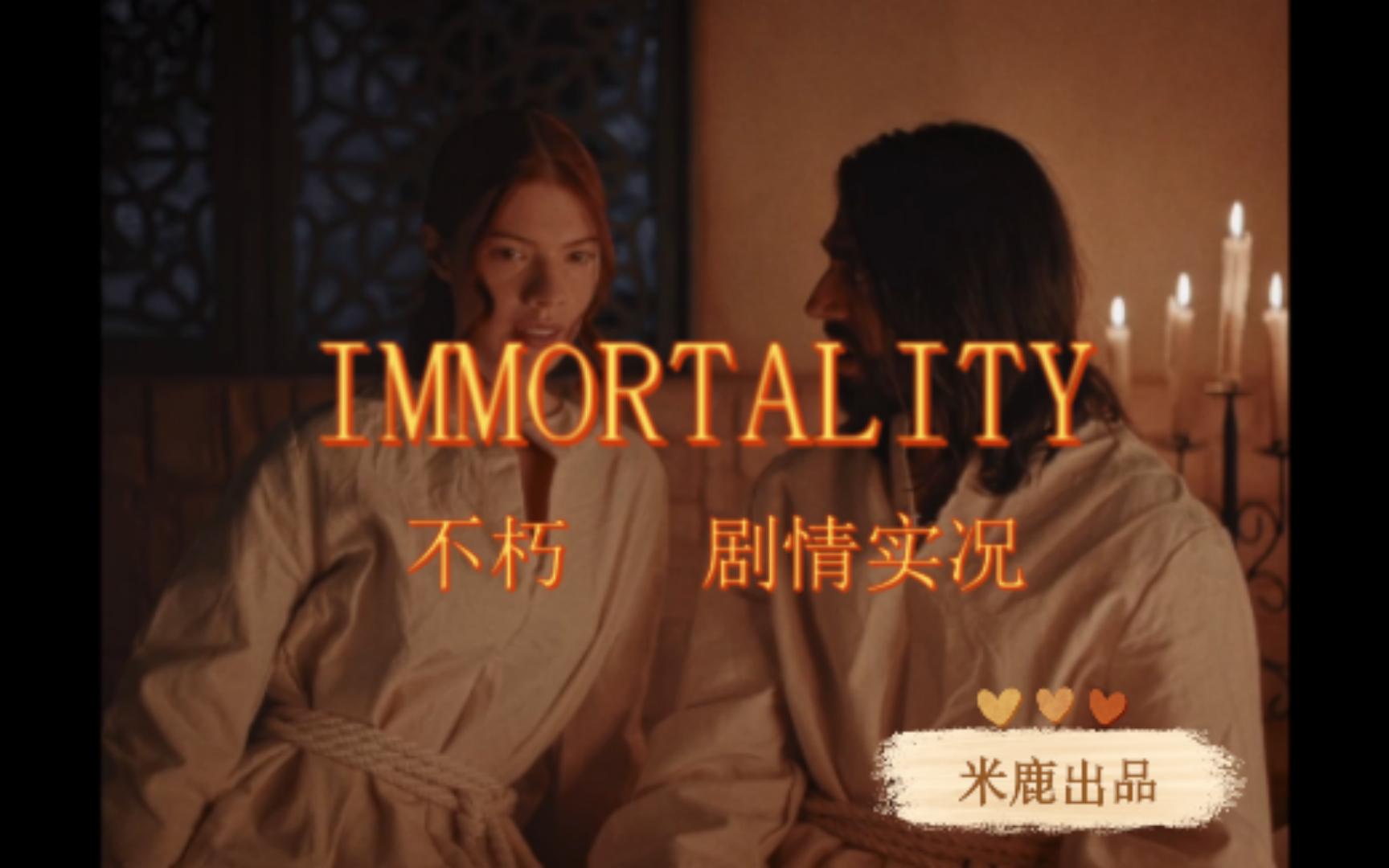 [米鹿] 《不朽IMMORTALITY》首发章节1第一部分