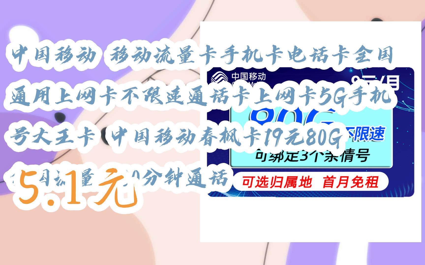 中國移動春楓卡19元80g全國流量 100分鐘通話 5