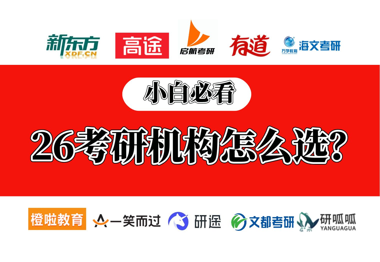 26考研机构最新整理测评,小白报班必看!新东方、橙啦、文都、高途、研途、海文等哔哩哔哩bilibili