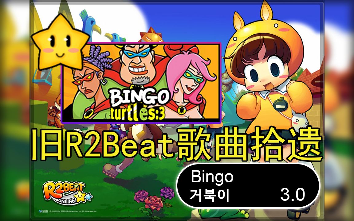 【旧r2beat】e_song23 bingo - turtles ★3.