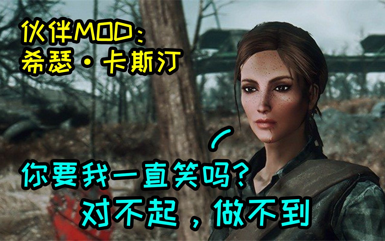 【Fallout4】辐射4 MOD番外篇:新伙伴希瑟ⷮŠ卡斯汀,与主角同仇敌忾的独行商人哔哩哔哩bilibili