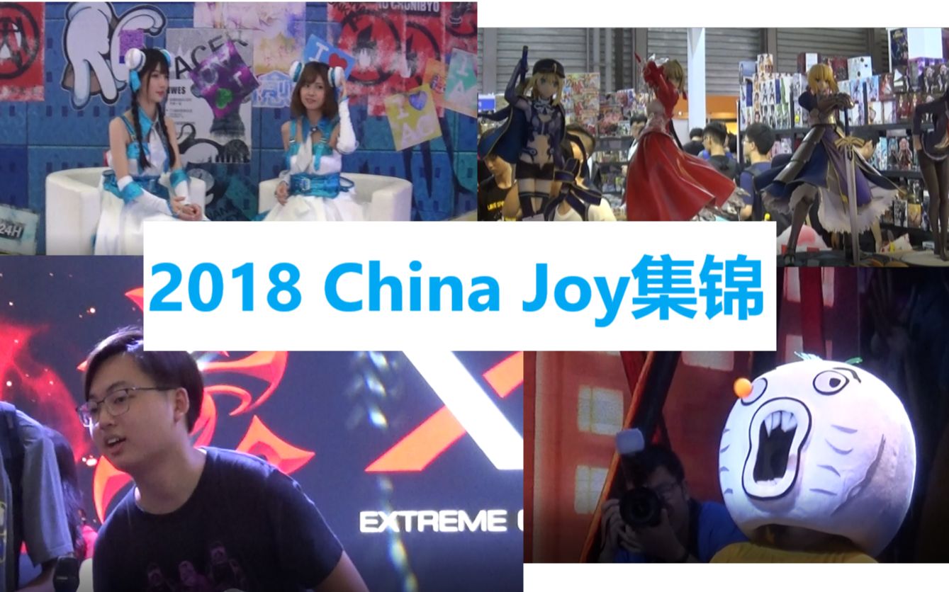 【2018ChinaJoy】首发第一天完整集锦!动漫+科技的组合美学 JDD的漫展集锦 8/3与右色的CJ开幕之旅哔哩哔哩bilibili