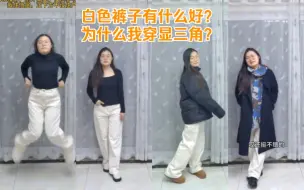 Tải video: 白色裤子有什么好，为什么我穿显三角？牛仔裤|白裤子