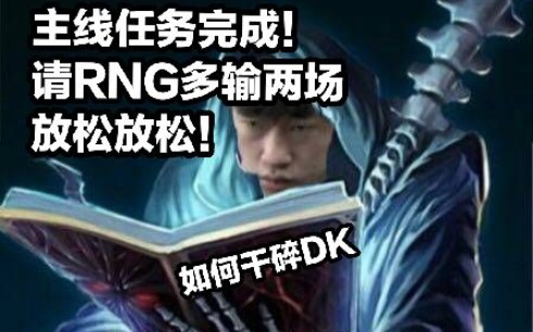 RNG只要你干碎DK,你输给谁都无所谓咕嘿嘿输的好输的好输的好输的好输的好【1酱赛评】哔哩哔哩bilibili