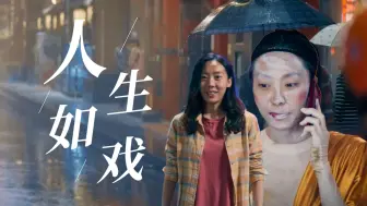 Download Video: 他们总说人生就像一场戏，戏停了，人也醒了