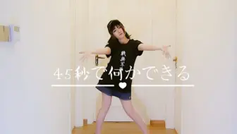 まこひな 45秒 原创振付 哔哩哔哩 Bilibili