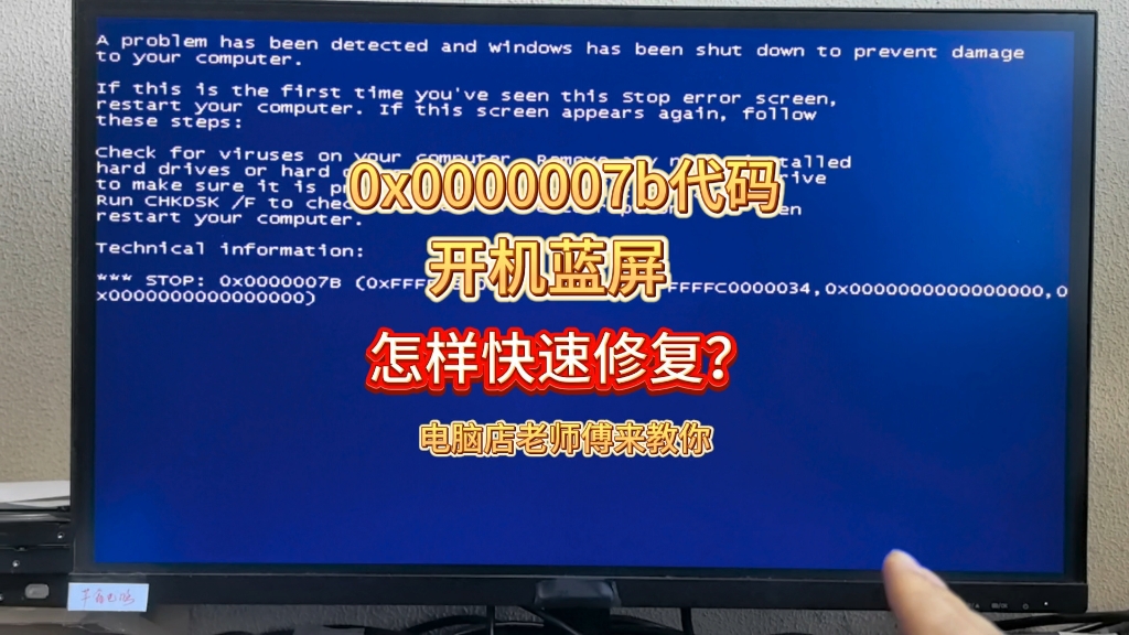 电脑开机蓝屏0x0000007b错误怎样修复解决?哔哩哔哩bilibili