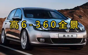 Télécharger la video: 高尔夫6副厂360改装升级案例