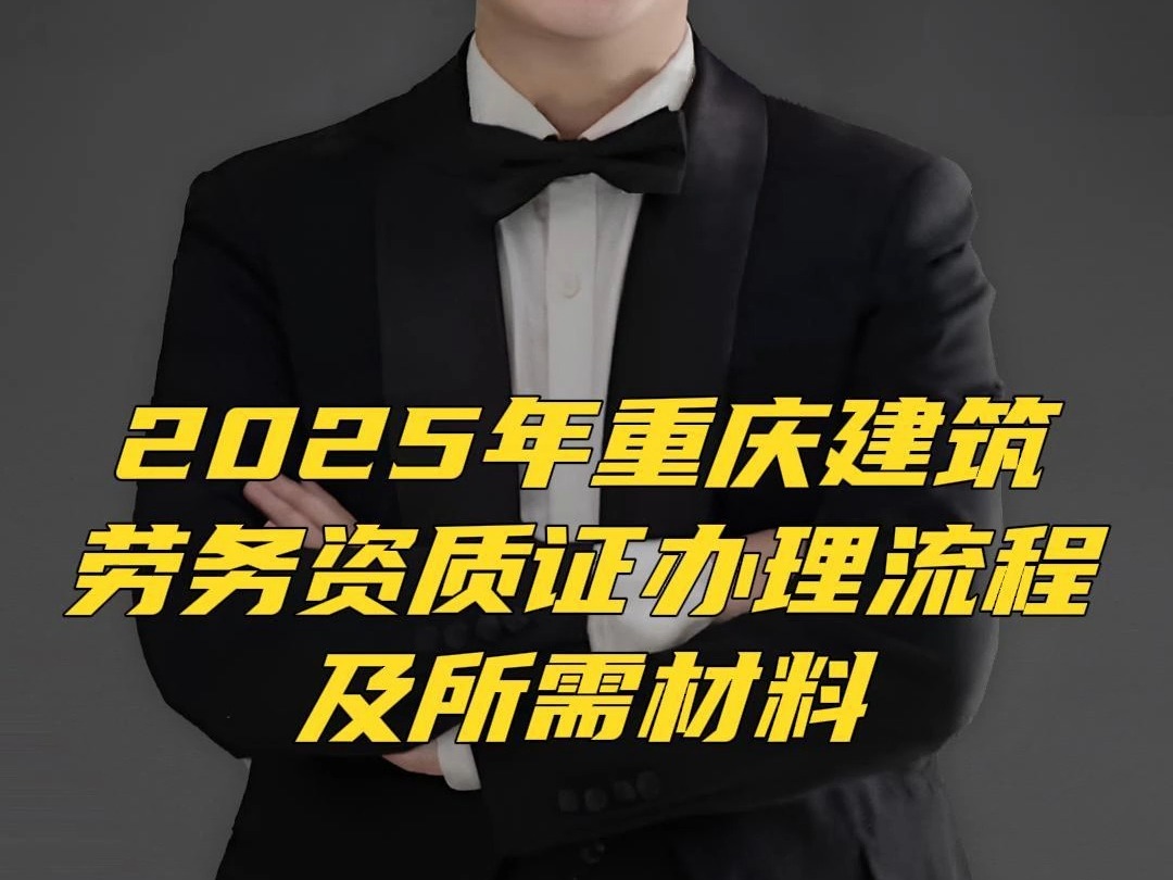 2025年最新重庆建筑劳务资质证办理流程及所需材料?哔哩哔哩bilibili
