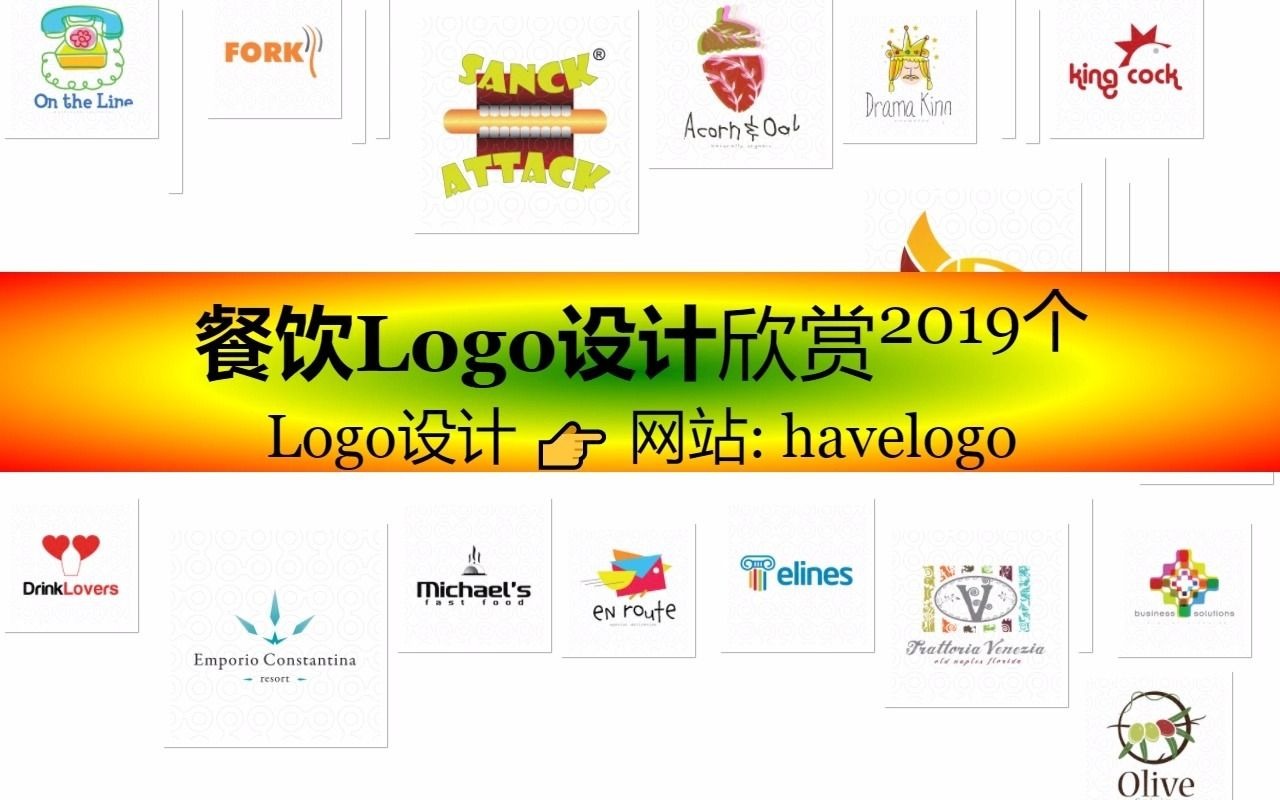 餐饮logo设计创意欣赏及参考/平凉公司logo/品牌/HaveLogo/ray526哔哩哔哩bilibili