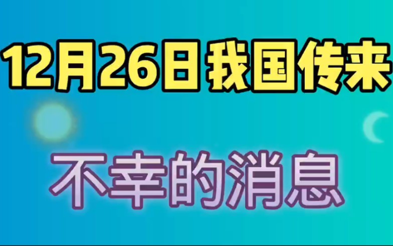 12月26日,我国传来不幸的消息,沉痛悼念王近山将军长子!哔哩哔哩bilibili