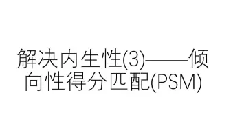 解决内生性(3)——倾向性得分匹配(PSM)