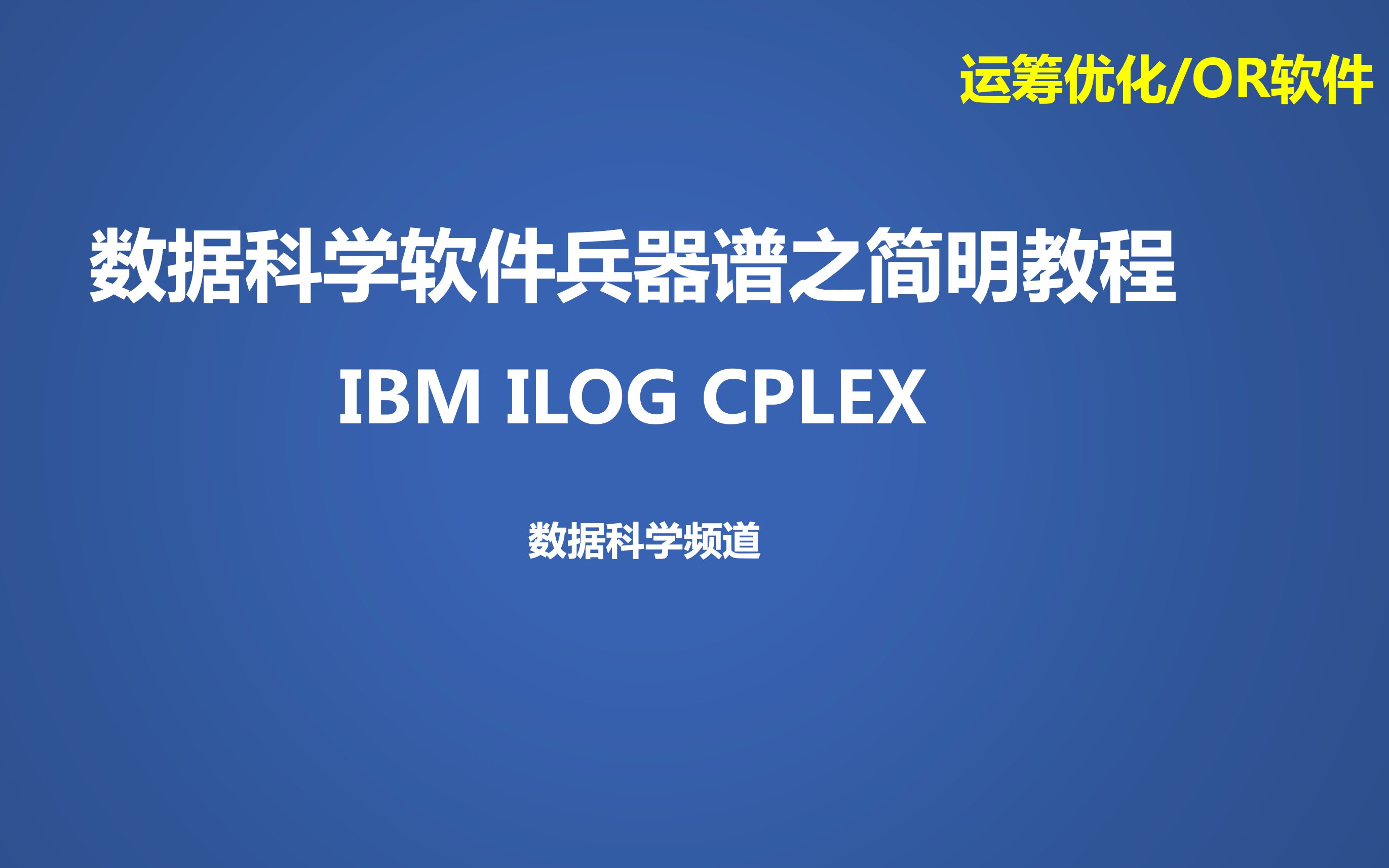 数据科学软件兵器谱之简明教程IBM ILOG CPLEX哔哩哔哩bilibili