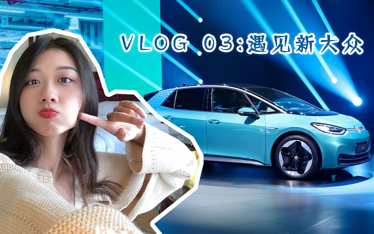 VLOG 03:遇见新大众 ID.3即将到来的纯电动两厢车!哔哩哔哩bilibili