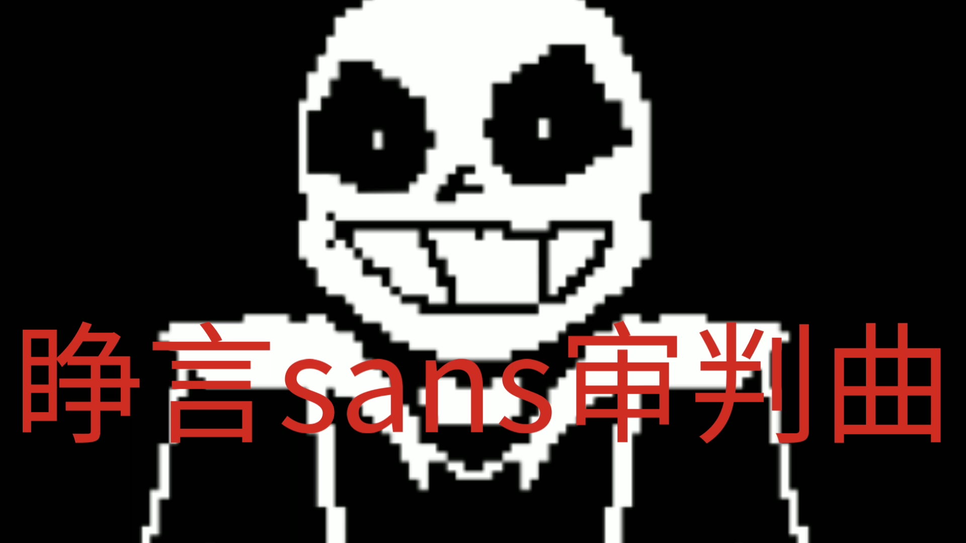 睁眼之下 睁眼sans(第一次睁眼变得很大)