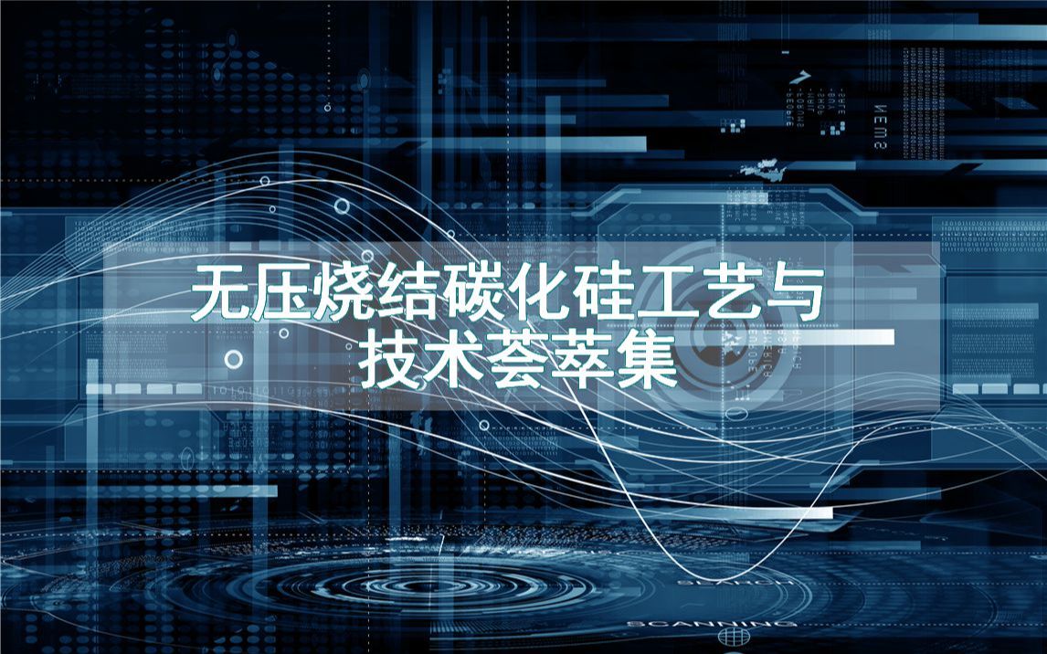 无压烧结碳化硅工艺与技术荟萃集哔哩哔哩bilibili