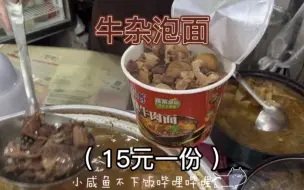 下载视频: 牛杂泡面～好多牛杂！！！！