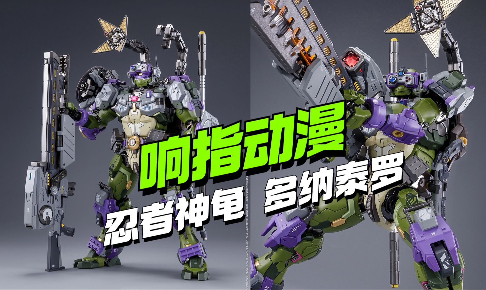 839元一只的龟是什么样子?响指动漫机甲忍者龟-多纳泰罗他来了